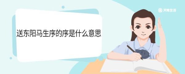 送东阳马生序的序是什么意思 送东阳马生序中序的意思