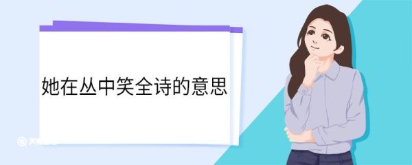 她在丛中笑全诗的意思 卜算子咏梅原文