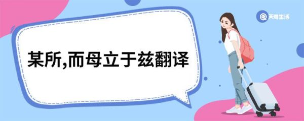 某所,而母立于兹翻译 某所而母立于兹译文