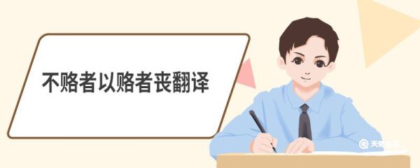 不赂者以赂者丧翻译 六国论原文