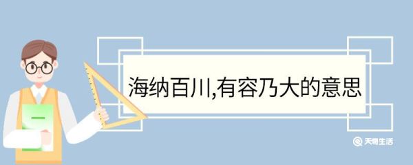 海纳百川有容乃大的意思 海纳百川有容乃大翻译