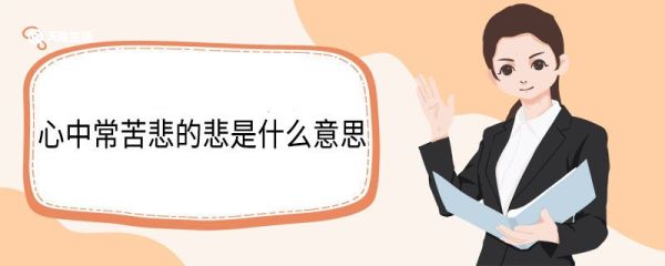 心中常苦悲的悲是什么意思 心中常苦悲翻译