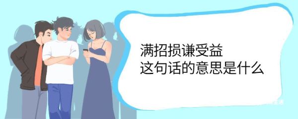 满招损谦受益这句话的意思是什么 满招损谦受益是谁的名言