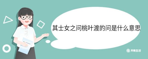 其士女之问桃叶渡的问是什么意思 其士女之问桃叶渡的问意思