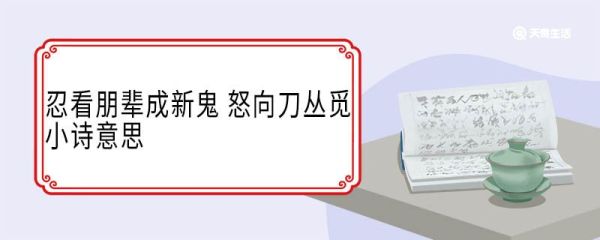 忍看朋辈成新鬼怒向刀丛觅小诗意思 忍看朋辈成新鬼怒向刀丛觅小诗翻译
