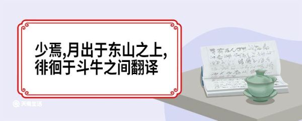少焉,月出于东山之上,徘徊于斗牛之间翻译 少焉月出于东山之上徘徊于斗牛之间译文