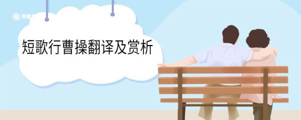 短歌行曹操翻译及赏析 短歌行曹操的翻译及赏析
