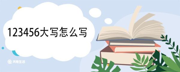 123456大写怎么写 大写数字的本意