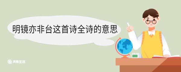 明镜亦非台这首诗全诗的意思 菩提偈原文