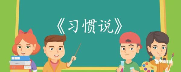 习惯说翻译 习惯说的翻译