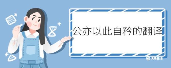 公亦以此自矜的翻译 公亦以此自矜的意思