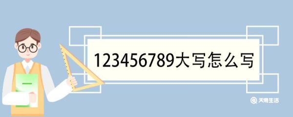 123456789大写怎么写 大写数字的起源