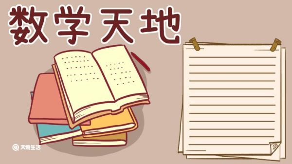 二年级数学手抄报 二年级数学的手抄报