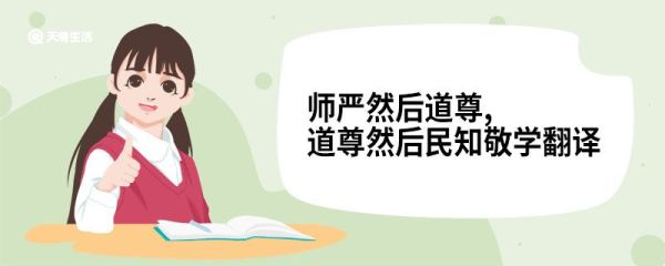 师严然后道尊道尊然后民知敬学翻译 师严然后道尊道尊然后民知敬学意思