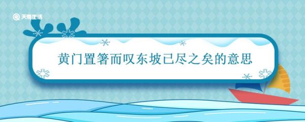 黄门置箸而叹东坡已尽之矣的意思 黄门置箸而叹东坡已尽之矣的意思是什么