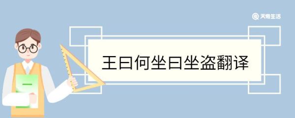 王曰何坐曰坐盗翻译 王曰何坐曰坐盗意思