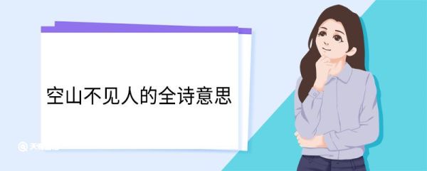 空山不见人的全诗意思 空山不见人的全诗翻译