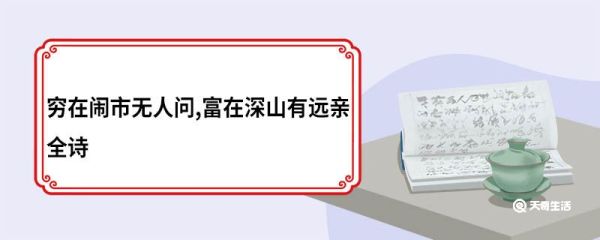 穷在闹市无人问富在深山有远亲全诗 富在深山有远亲全诗