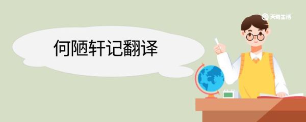 何陋轩记翻译 何陋轩记文言文翻译