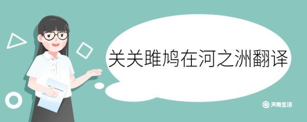 关关雎鸠在河之洲翻译 关关雎鸠在河之洲的翻译