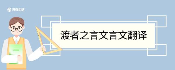 渡者之言文言文翻译 渡者之言的文言文翻译