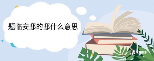 题临安邸的邸什么意思 题临安邸中邸的意思