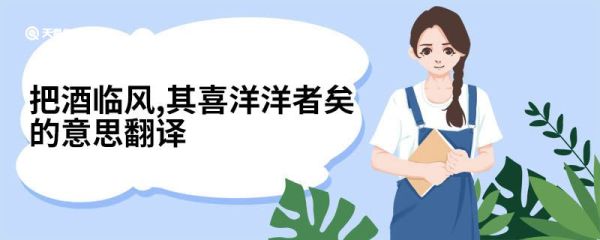 把酒临风,其喜洋洋者矣的意思翻译 把酒临风其喜洋洋者矣的译文