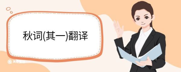 秋词(其一)翻译 秋词其一翻译和原文