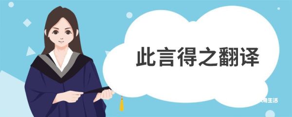 此言得之翻译 六国论原文