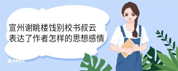 宣州谢眺楼饯别校书叔云表达了作者怎样的思想感情