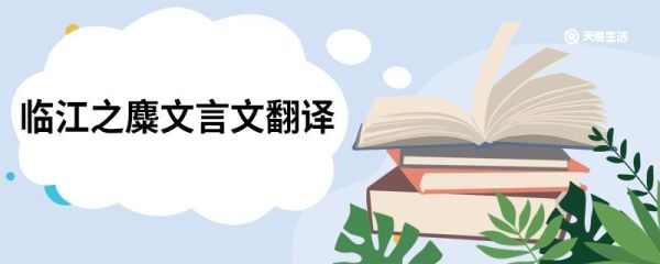 临江之麋文言文翻译  临江之麋文言文翻译是什么
