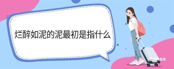 烂醉如泥的泥最初是指什么 烂醉如泥的泥具体是指什么意思