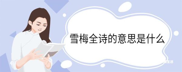 雪梅全诗的意思是什么 雪梅古诗全诗的意思