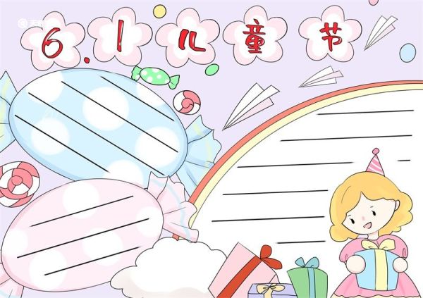 六一儿童节手抄报 六一儿童节的手抄报