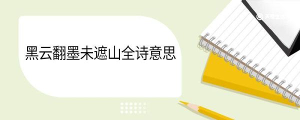 黑云翻墨未遮山全诗意思 黑云翻墨未遮山意思