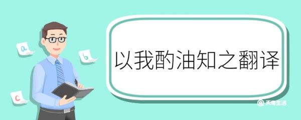 以我酌油知之翻译 以我酌油知之的翻译
