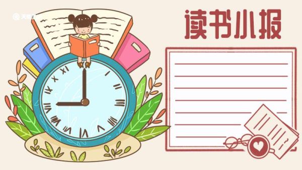 读书小报 读书小报手抄报