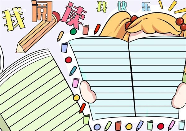阅读手抄报 阅读手抄报五年级