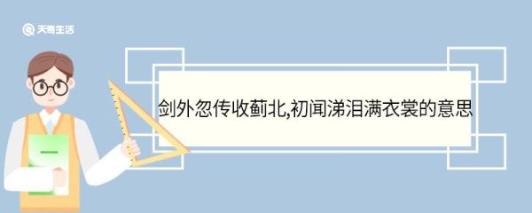 剑外忽传收蓟北初闻涕泪满衣裳的意思 剑外忽传收蓟北初闻涕泪满衣裳的翻译