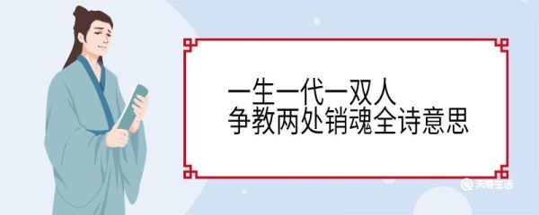 一生一代一双人争教两处销魂全诗意思 画堂春一生一代一双人原文