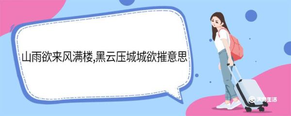 山雨欲来风满楼,黑云压城城欲摧意思  山雨欲来风满楼，黑云压城城欲摧是什么意思