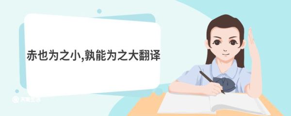 赤也为之小,孰能为之大翻译 子路曾皙冉有公西华侍坐原文