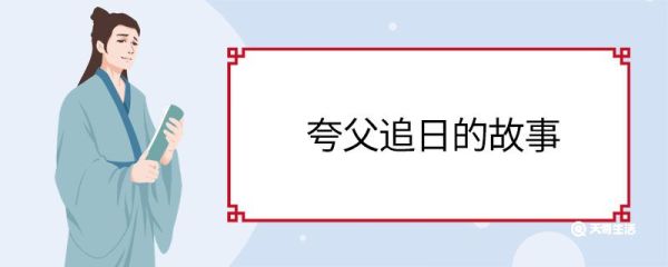 夸父追日的故事 夸父追日内容简介