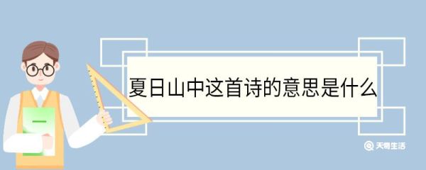 夏日山中这首诗的意思是什么 夏日山中古诗原文
