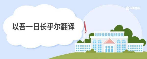 以吾一日长乎尔翻译 子路曾皙冉有公西华侍坐原文