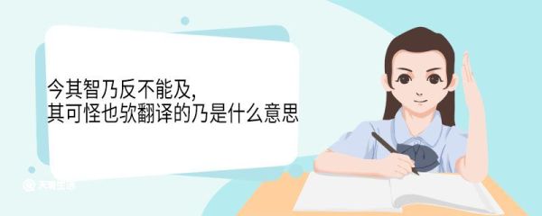 今其智乃反不能及其可怪也欤翻译的乃是什么意思 今其智乃反不能及其可怪也欤翻译