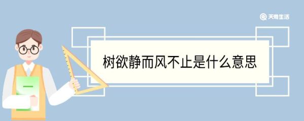 树欲静而风不止是什么意思 树欲静而风不止的意思