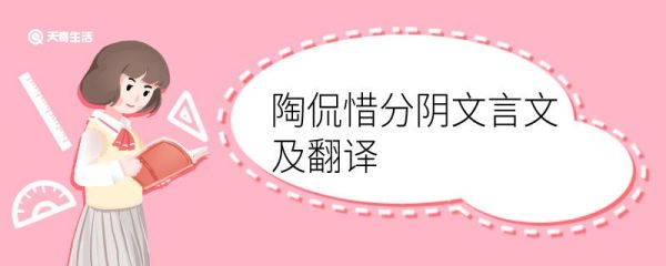 陶侃惜分阴文言文及翻译 陶侃惜分阴的文言文及翻译