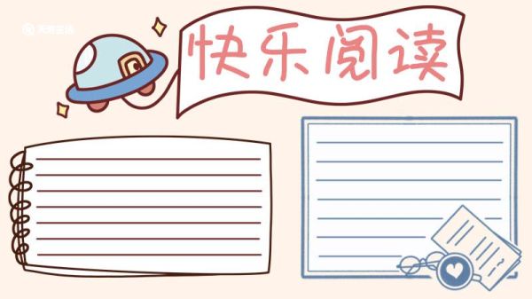 读书手抄报简单又漂亮 读书的手抄报简单又漂亮