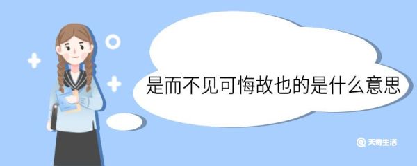 是而不见可悔故也的是什么意思 是而不见可悔故也中的是意思